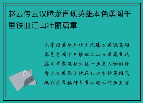 赵云传云汉腾龙再现英雄本色勇闯千里铁血江山壮丽篇章 赵云传云汉腾龙再现英雄本色勇闯千里铁血江山壮丽篇章