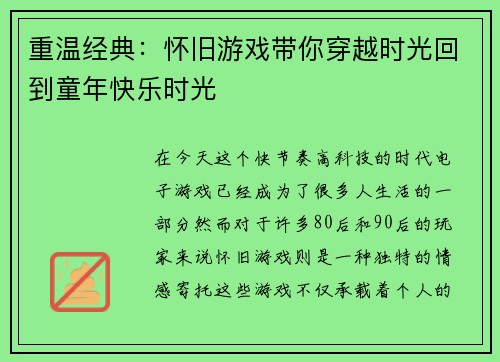 重温经典：怀旧游戏带你穿越时光回到童年快乐时光