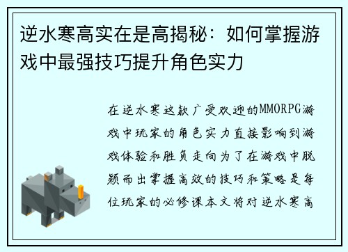 逆水寒高实在是高揭秘：如何掌握游戏中最强技巧提升角色实力