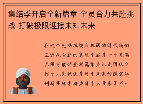 集结季开启全新篇章 全员合力共赴挑战 打破极限迎接未知未来 集结季开启全新篇章 全员合力共赴挑战 打破极限迎接未知未来