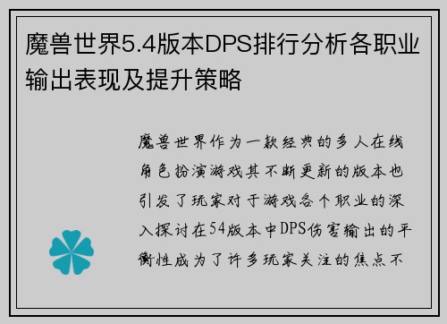 魔兽世界5.4版本DPS排行分析各职业输出表现及提升策略 魔兽世界5.4版本DPS排行分析各职业输出表现及提升策略