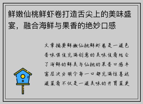 鲜嫩仙桃鲜虾卷打造舌尖上的美味盛宴，融合海鲜与果香的绝妙口感