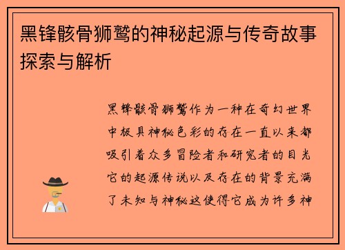 黑锋骸骨狮鹫的神秘起源与传奇故事探索与解析