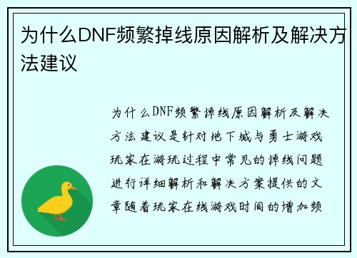 为什么DNF频繁掉线原因解析及解决方法建议