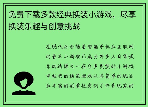 免费下载多款经典换装小游戏，尽享换装乐趣与创意挑战