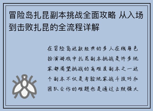 冒险岛扎昆副本挑战全面攻略 从入场到击败扎昆的全流程详解