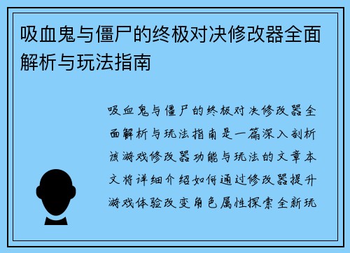 吸血鬼与僵尸的终极对决修改器全面解析与玩法指南