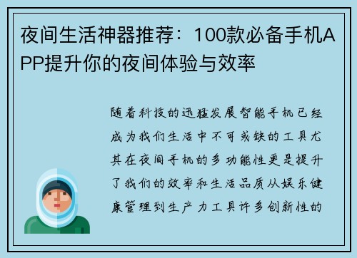 夜间生活神器推荐:100款必备手机APP提升你的夜间体验与效率 夜间生活神器推荐:100款必备手机APP提升你的夜间体验与效率