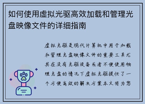 如何使用虚拟光驱高效加载和管理光盘映像文件的详细指南