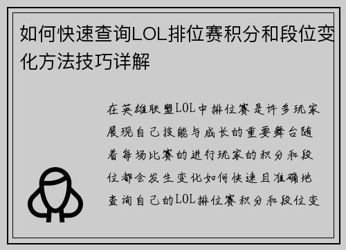 如何快速查询LOL排位赛积分和段位变化方法技巧详解