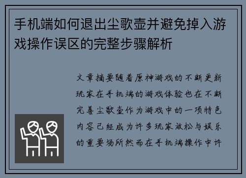 手机端如何退出尘歌壶并避免掉入游戏操作误区的完整步骤解析