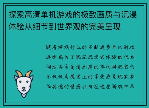 探索高清单机游戏的极致画质与沉浸体验从细节到世界观的完美呈现 探索高清单机游戏的极致画质与沉浸体验从细节到世界观的完美呈现