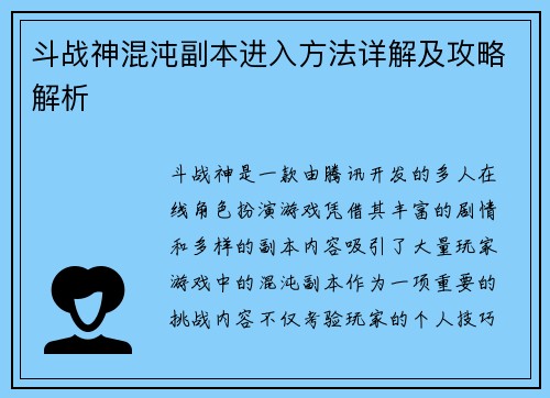 斗战神混沌副本进入方法详解及攻略解析