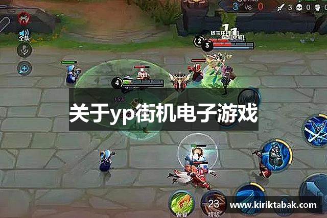 关于yp街机电子游戏